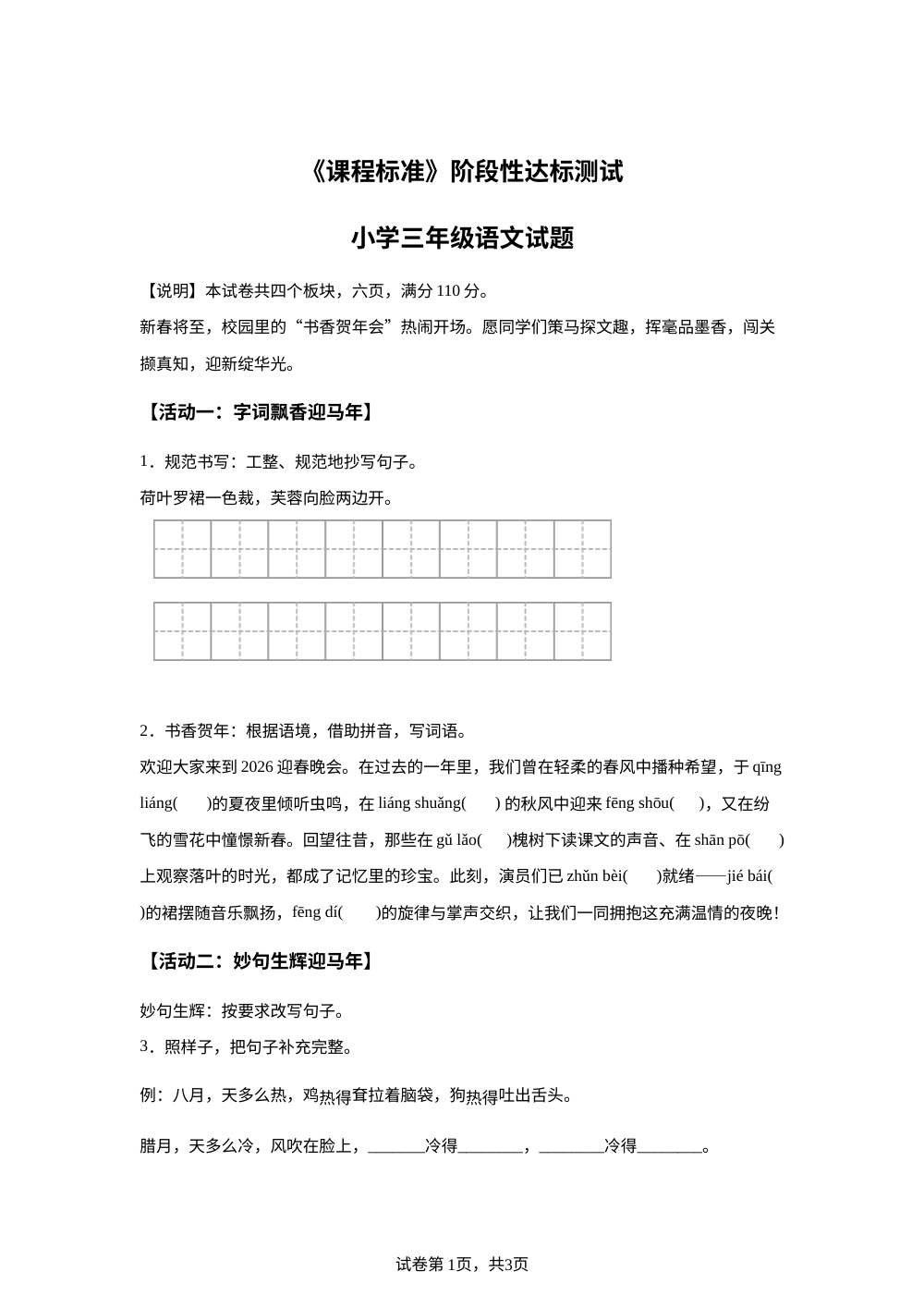 2025-2026学年山东省济宁市泗水县统编版三年级上册期末考试语文试卷 第1页预览
