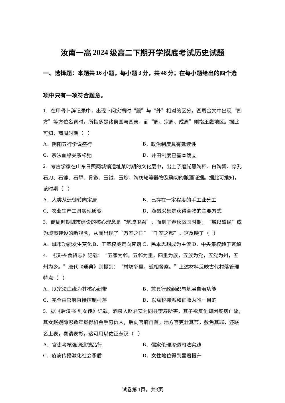 河南驻马店市汝南县第一高级中学2025-2026学年高二下学期开学考试历史试题 第1页预览