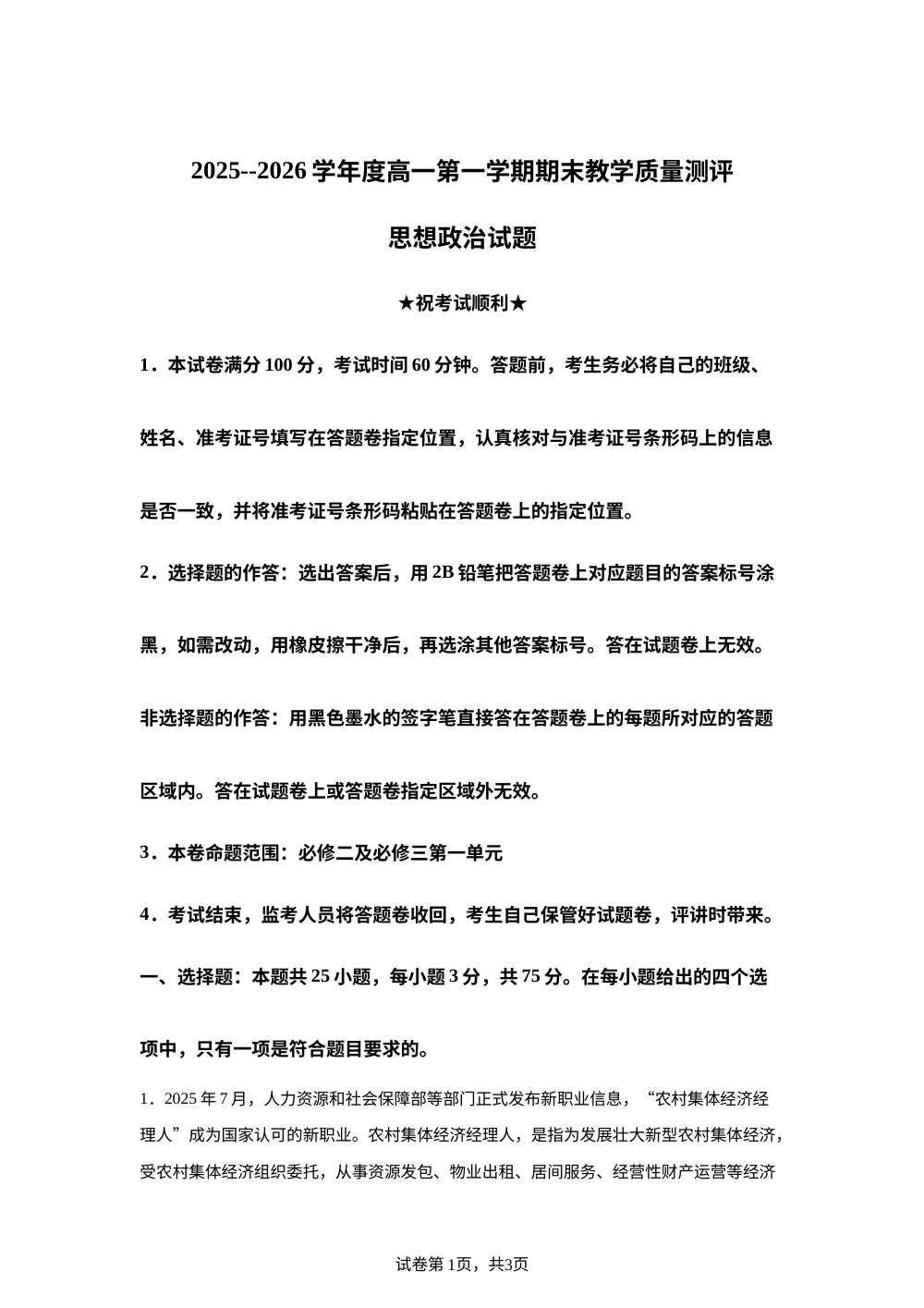 安徽淮北市第十二中学2025-2026学年高一上学期期末教学质量测评政治试题 第1页预览