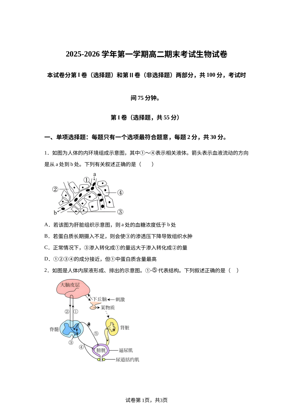 江苏南京市金陵中学等校2025-2026学年第一学期高二期末考试生物试卷 第1页预览