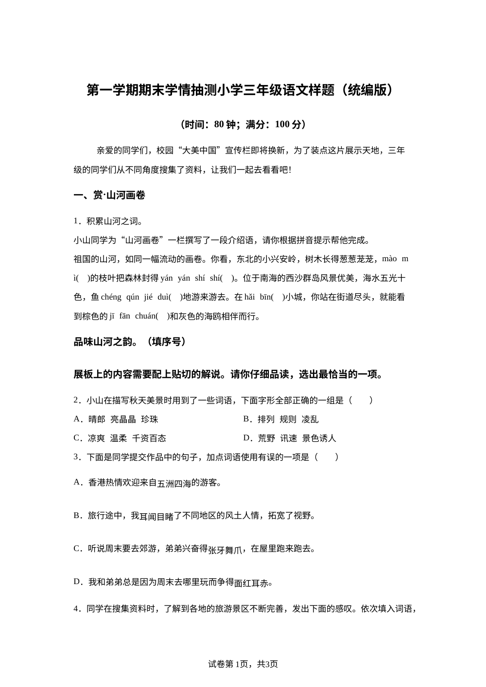 2025-2026学年山东省泰安市泰山区统编版三年级上册期末考试语文试卷 第1页预览