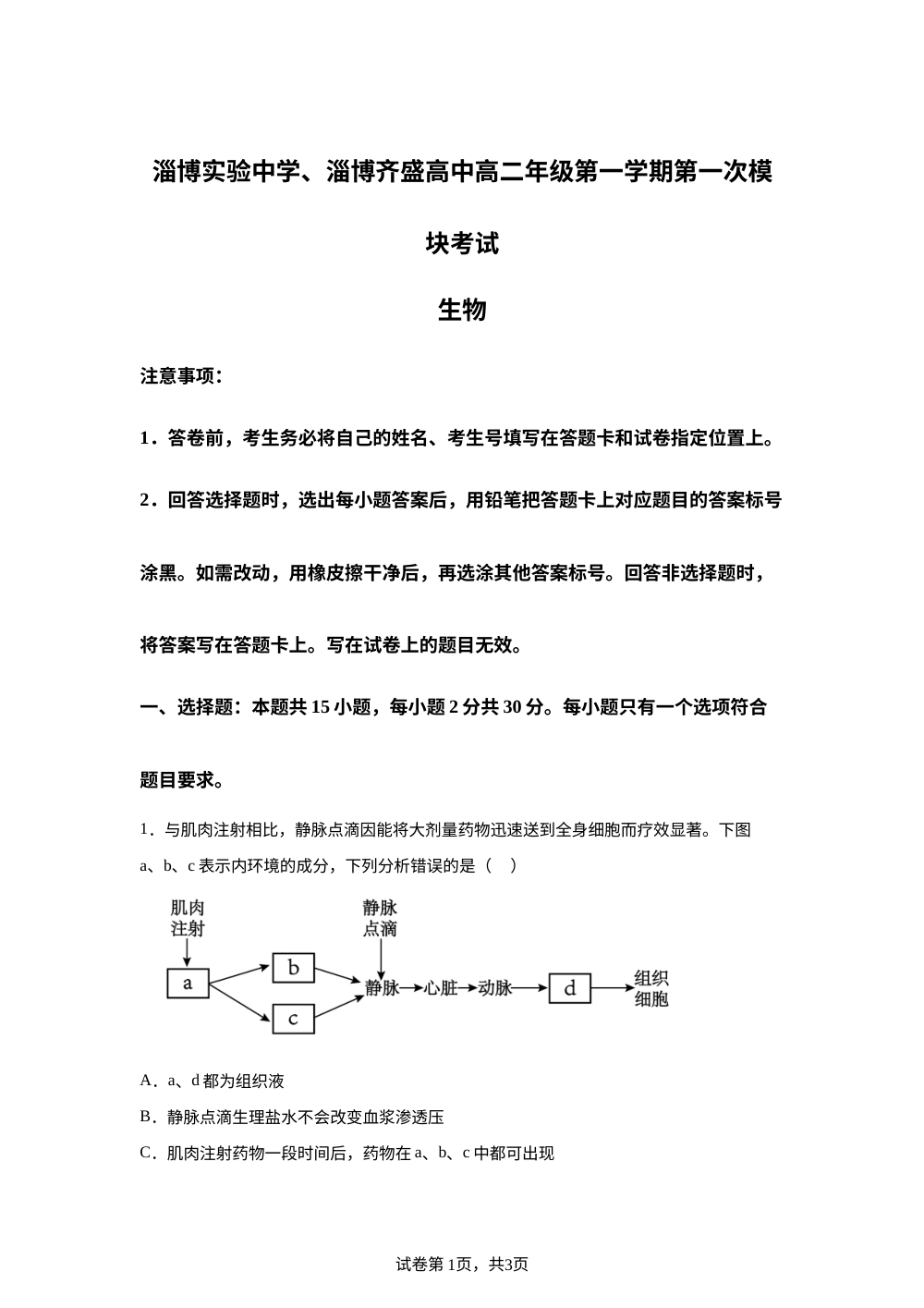 山东省淄博市实验中学2025-2026学年高二上学期期中考试生物试卷 第1页预览