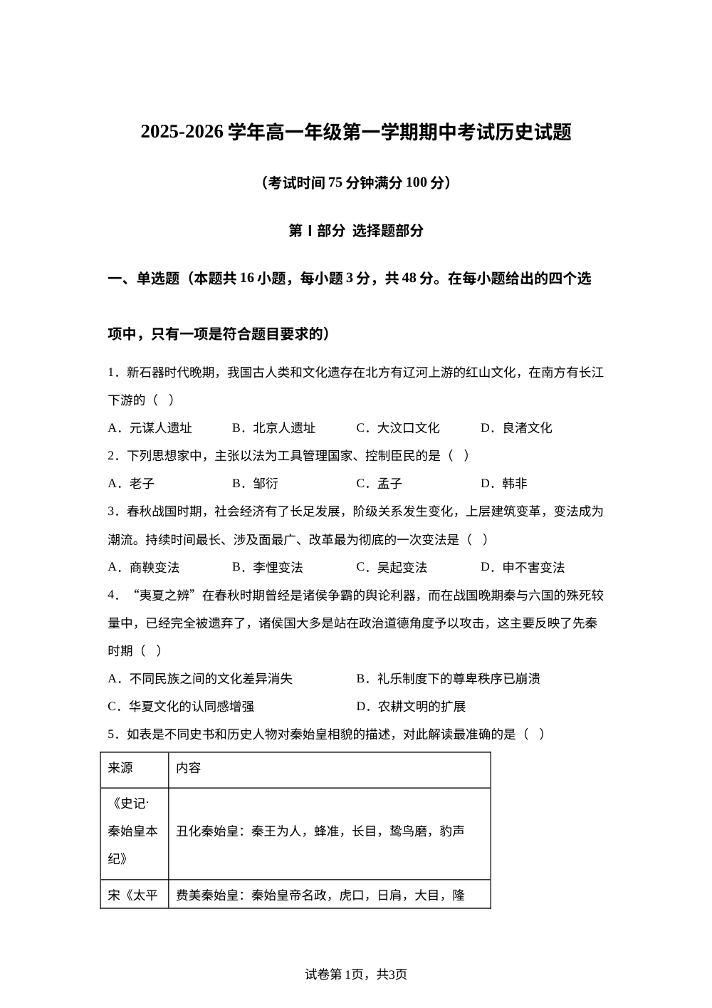 安徽省安庆市第一中学2025-2026学年高一上学期理科实验班期中考试历史试题 第1页预览