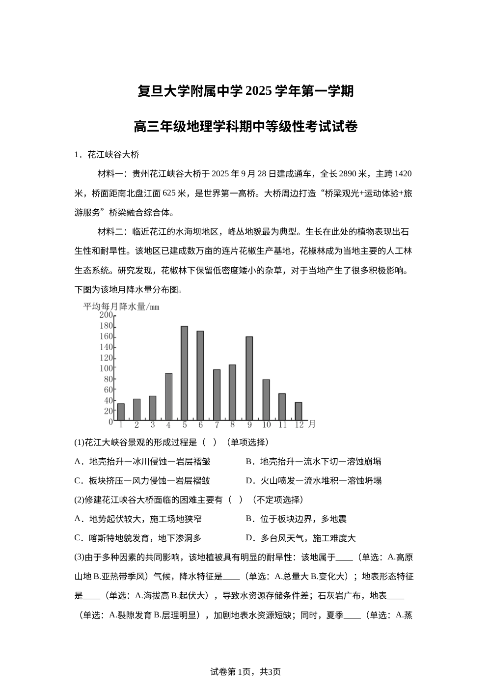 上海市杨浦区复旦大学附属中学2025-2026学年高三上学期11月期中地理试题 第1页预览