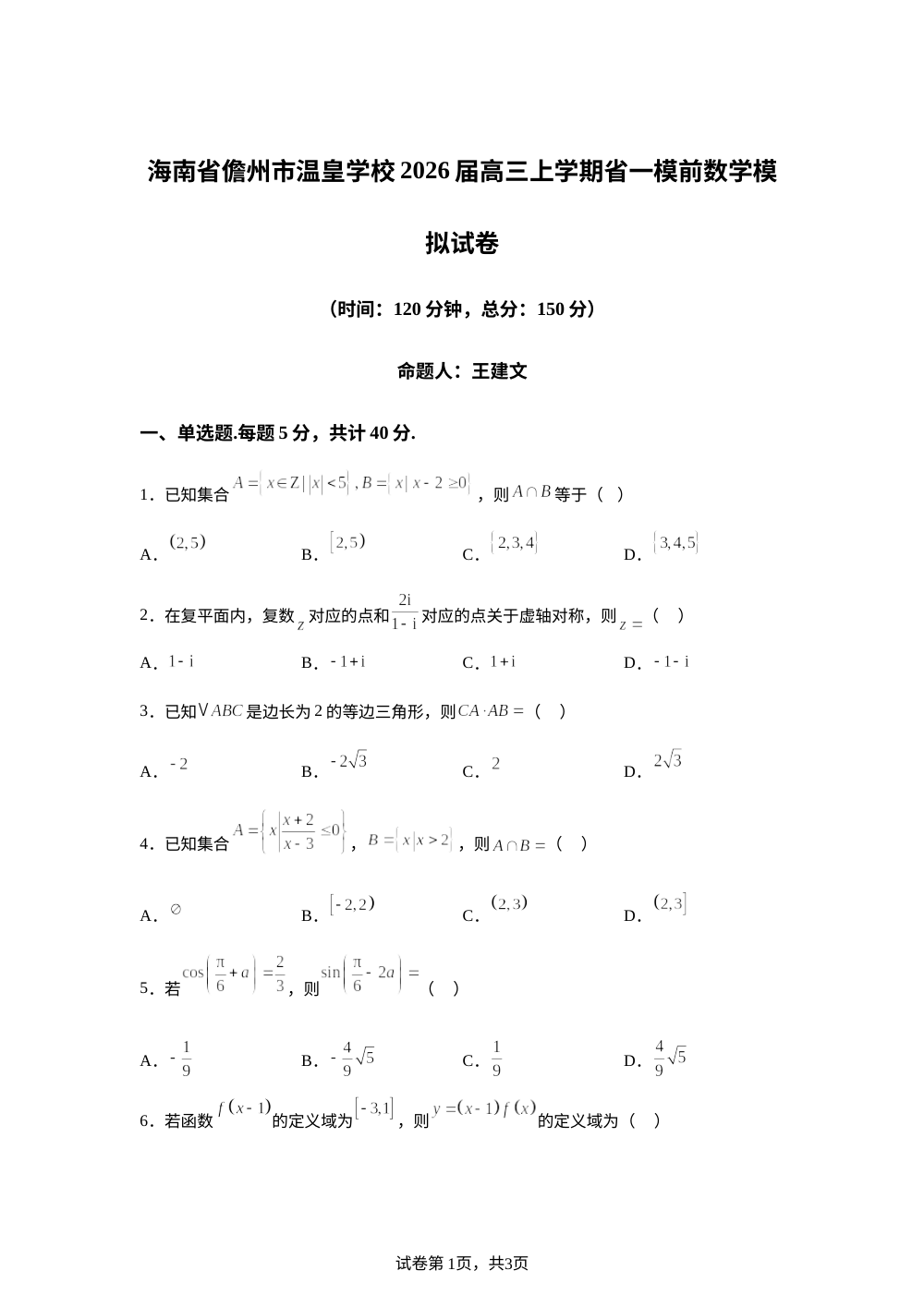 海南省儋州市温皇学校2026届高三上学期省一模前数学模拟试卷 第1页预览