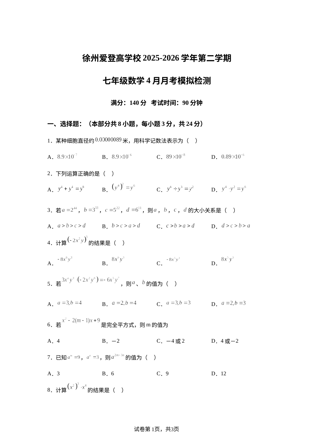 江苏徐州爱登高学校2025--2026学年下学期七年级数学4月月考检测试卷 第1页预览