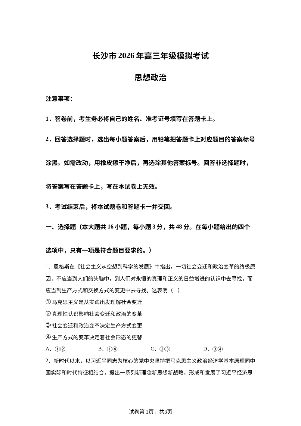 2026届湖南省长沙市高三上学期模拟考试政治试题 第1页预览