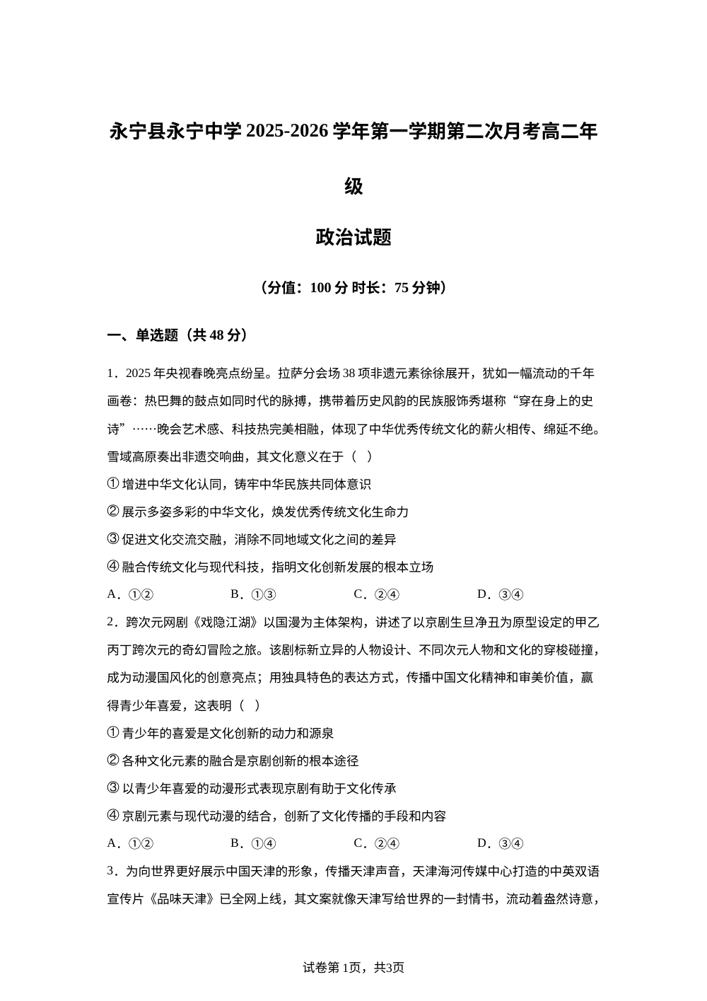 永宁县永宁中学2025-2026学年第一学期第二次月考高二年级政治试题 第1页预览