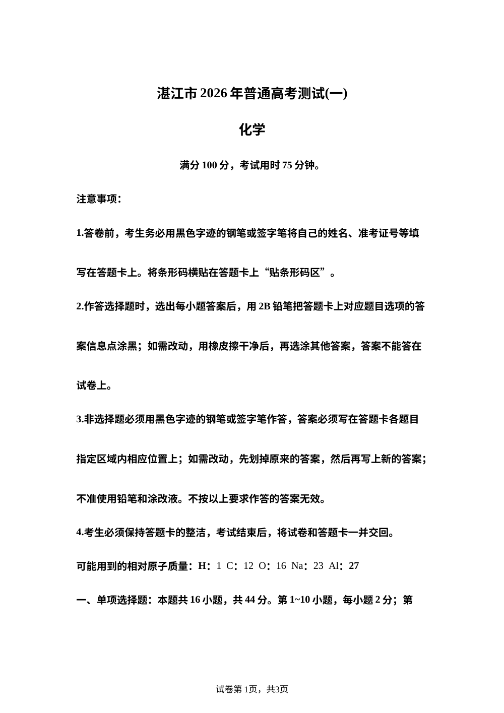广东省湛江市2026年高三第一学期普通高考测试（一）化学试题 第1页预览