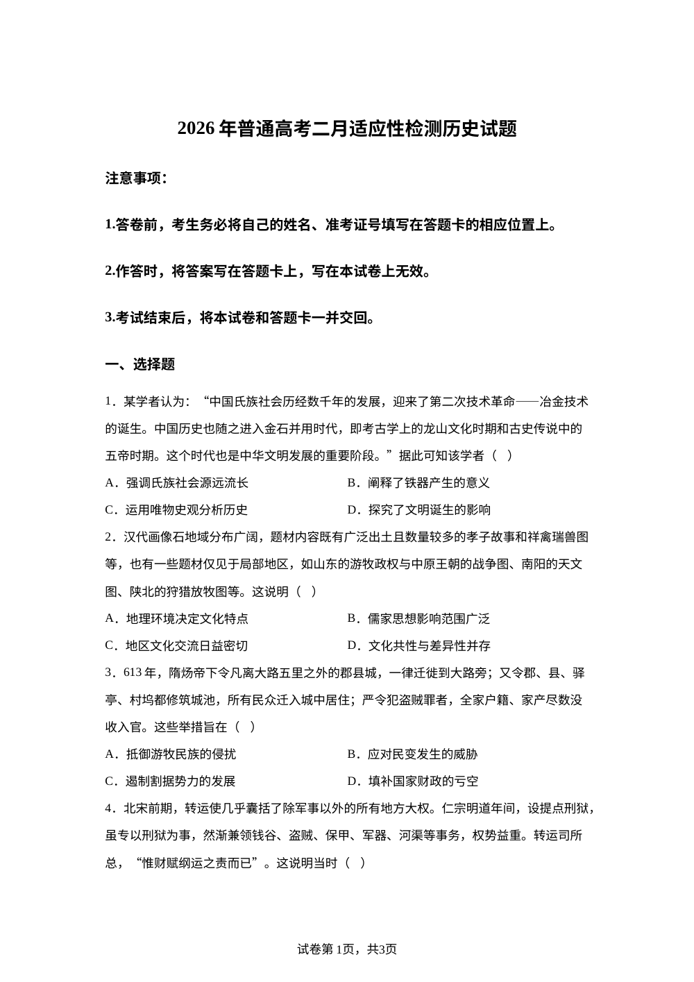 2026届新疆高三上学期普通高考二月适应性检测文科综合试卷-高中历史 第1页预览