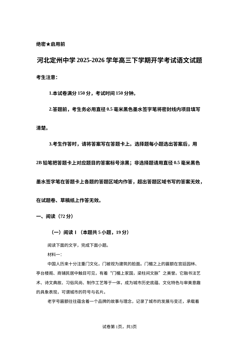 河北定州中学2025-2026学年高三下学期开学考试语文试题 第1页预览