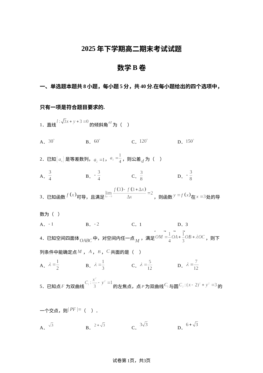湖南娄底市新化县2025-2026学年高二上学期期末质量检测数学试题（B卷） 第1页预览