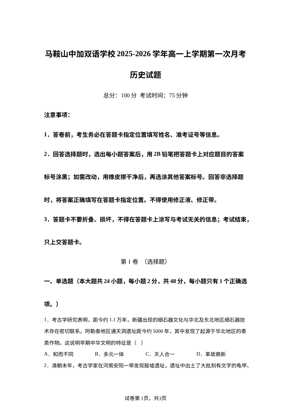 安徽省马鞍山中加双语学校2025-2026学年高一上学期第一次月考历史试题 第1页预览