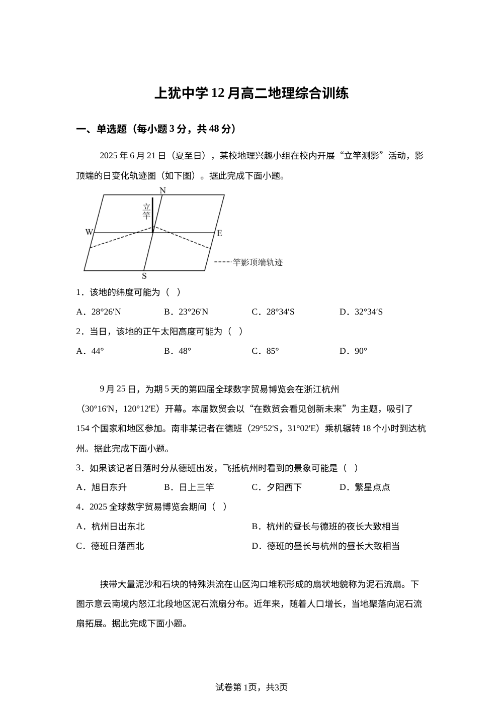 江西省上犹中学2025-2026学年高二上学期12月月考地理试题 第1页预览