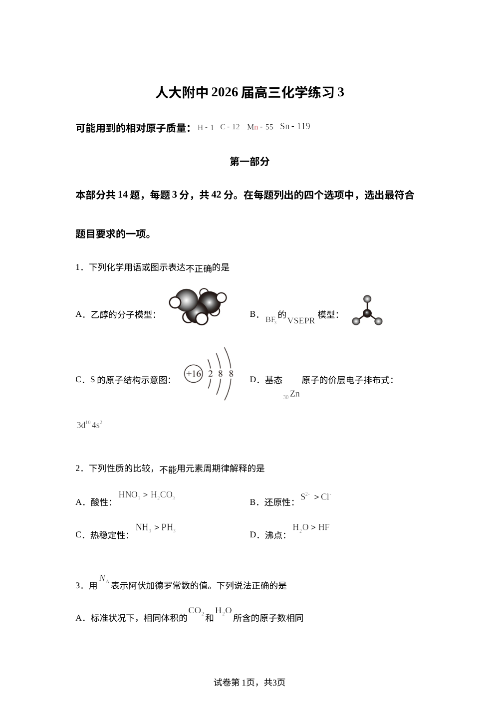 北京市中国人民大学附属中学2025-2026学年高三上学期练习3 化学试题 第1页预览