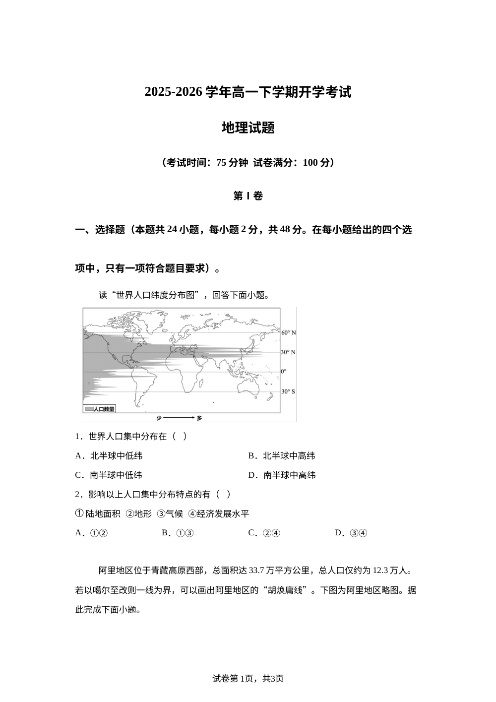河北省唐县第一中学2025-2026学年高一下学期开学地理试题 第1页预览
