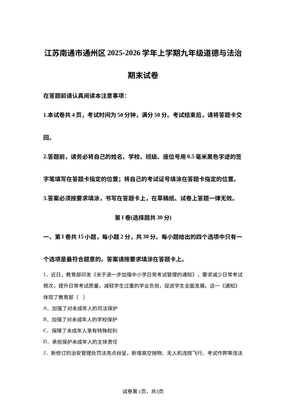 江苏南通市通州区2025-2026学年上学期九年级道德与法治期末试卷 第1页预览