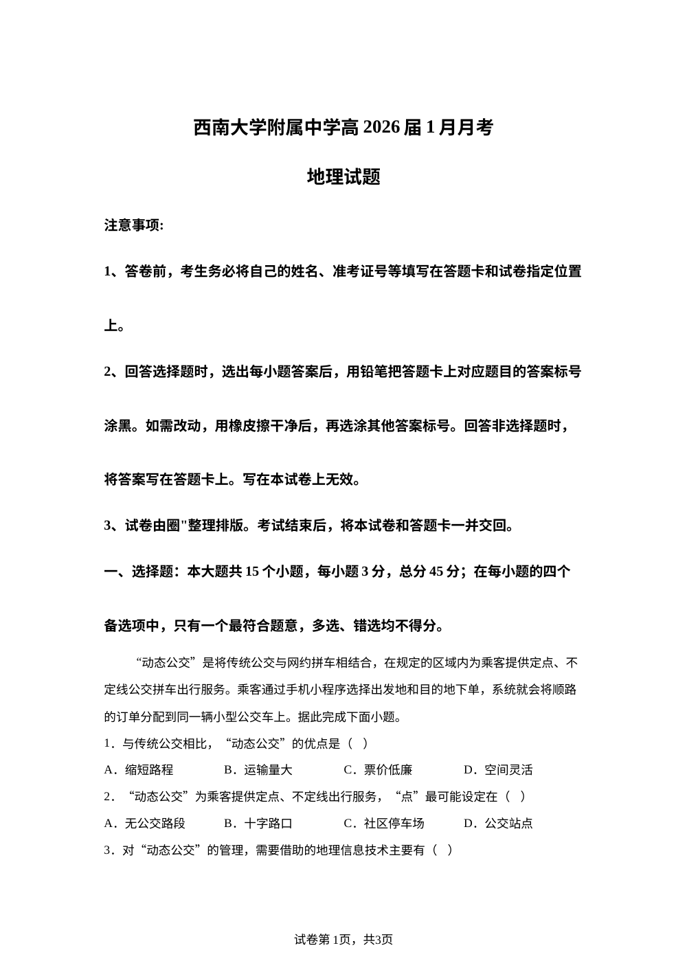 2026届重庆市西南大学附属中学校高考一模地理试题 第1页预览
