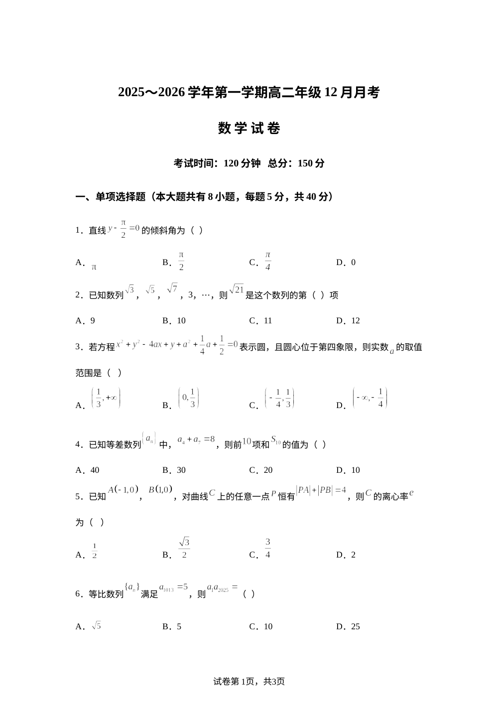 江苏省淮安市涟水县第一中学2025-2026学年高二上学期12月月考数学试题 第1页预览