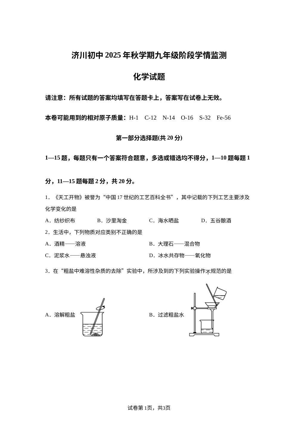 江苏省泰兴市济川初级中学2025-2026学年九年级上学期12月月考化学试题 第1页预览