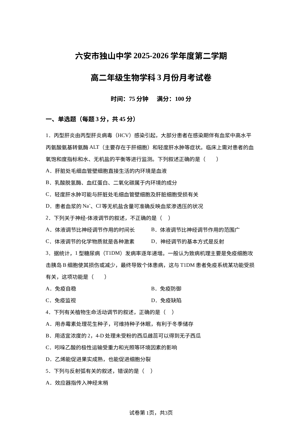安徽省六安市独山中学2025-2026学年高二下学期开学考试生物试题 第1页预览