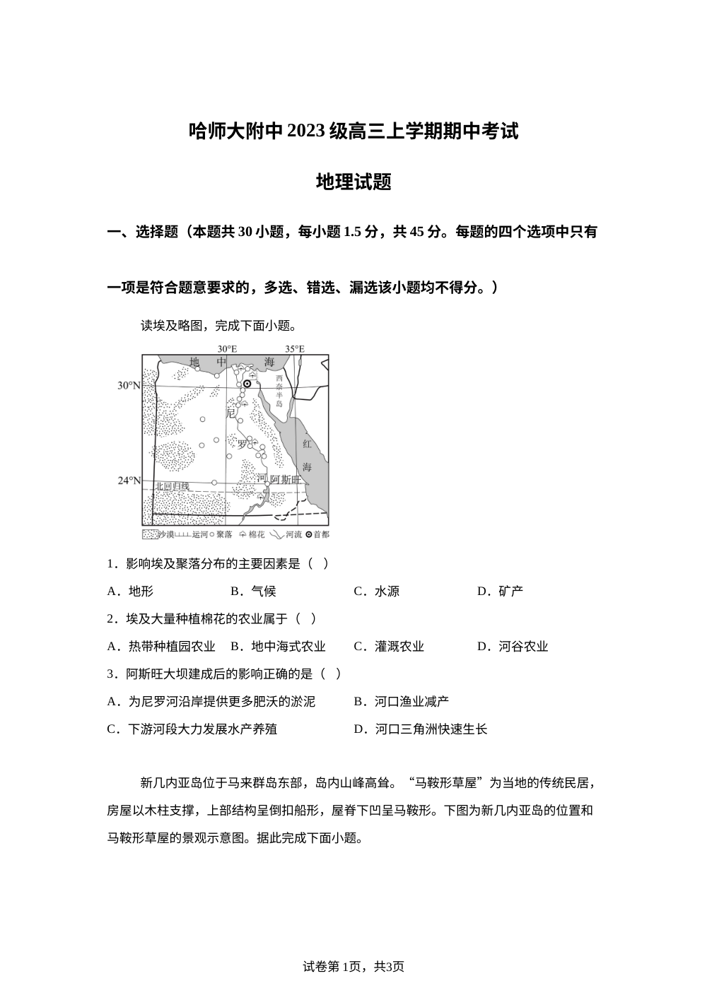 黑龙江省哈尔滨师范大学附属中学2025-2026学年高三上学期期中考试地理试题 第1页预览