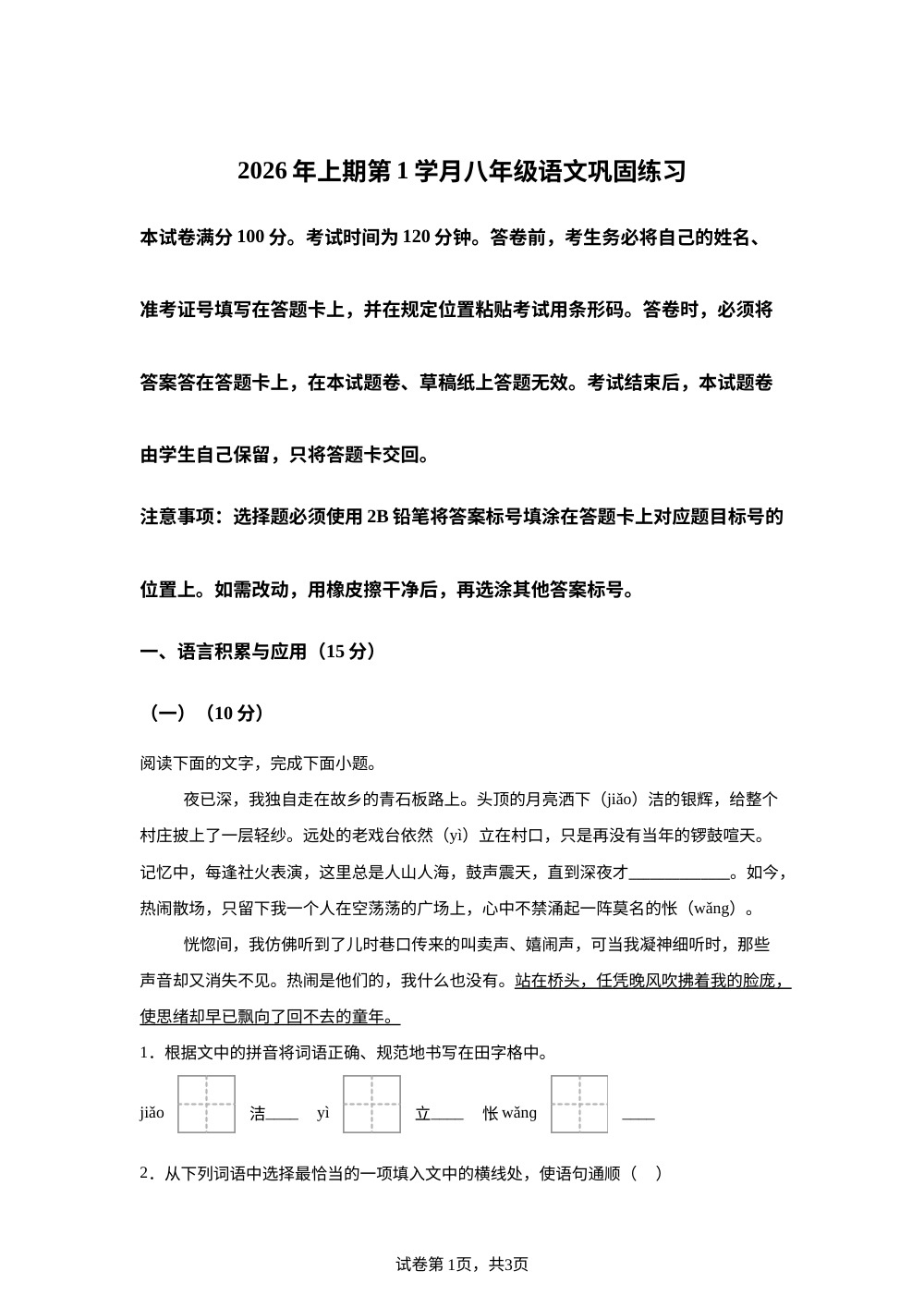 四川省荣县中学校2025-2026学年八年级下学期第一次月考语文试题 第1页预览