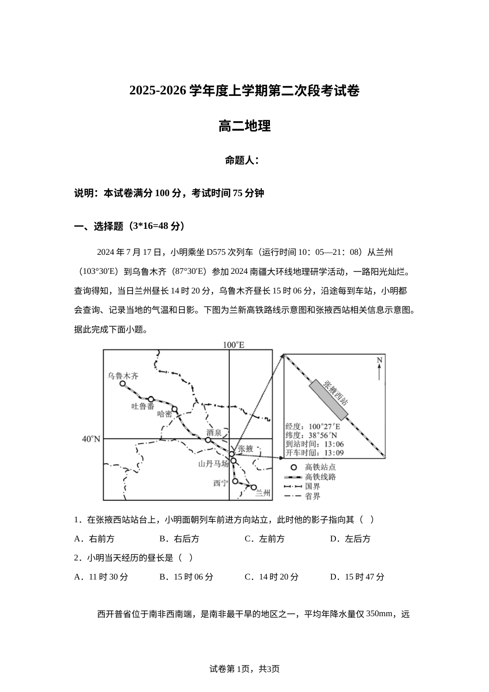 江西省修水县第一中学2025-2026学年高二上学期第二次段考地理试题 第1页预览