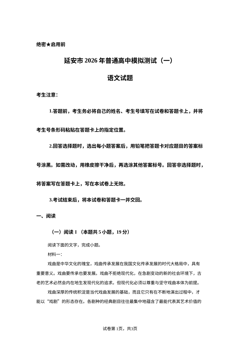 2026届陕西省延安市普通高中高三一模语文试题 第1页预览