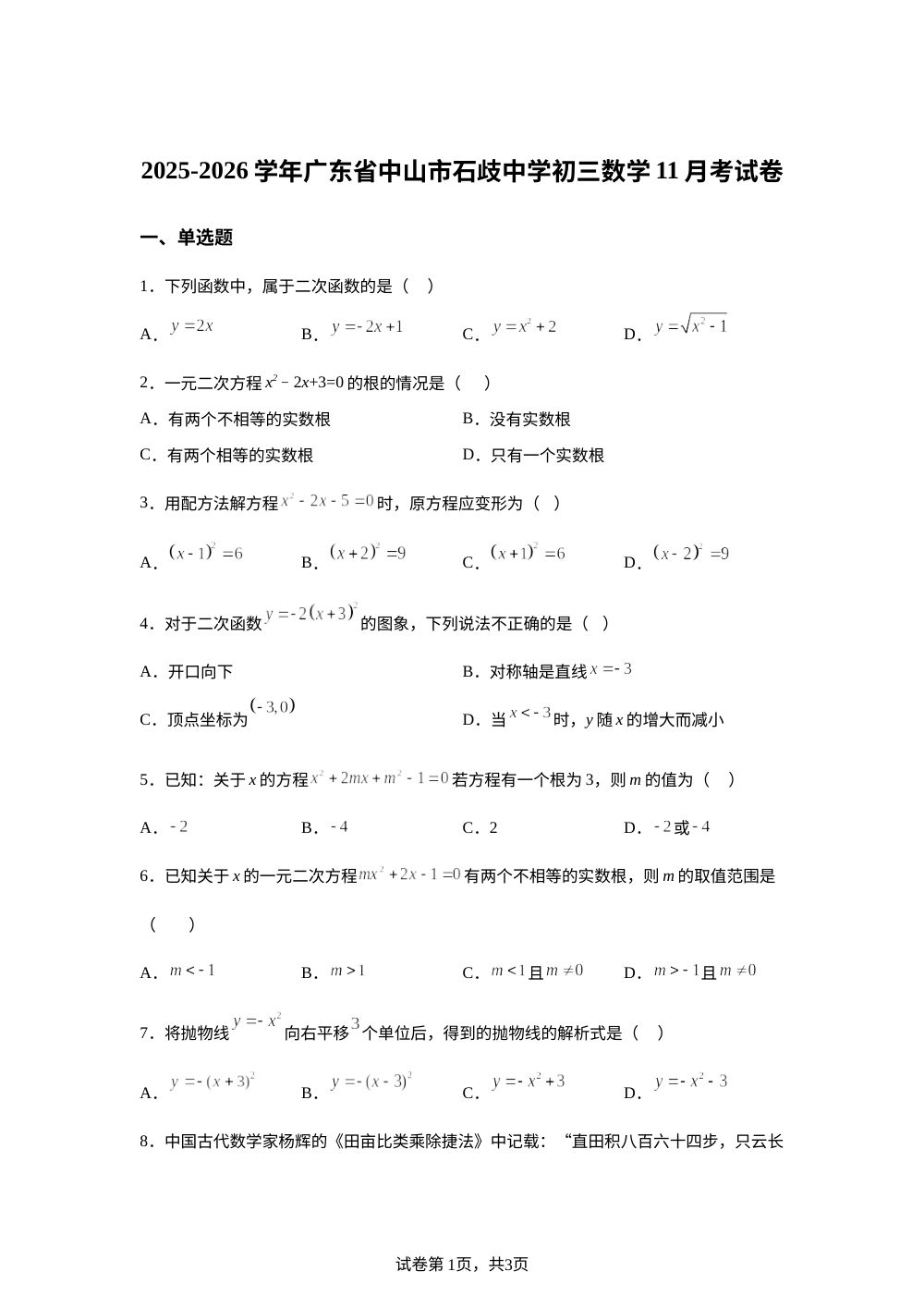 广东省中山市石歧中学2025-2026学年上学期九年级数学11月考试卷 第1页预览