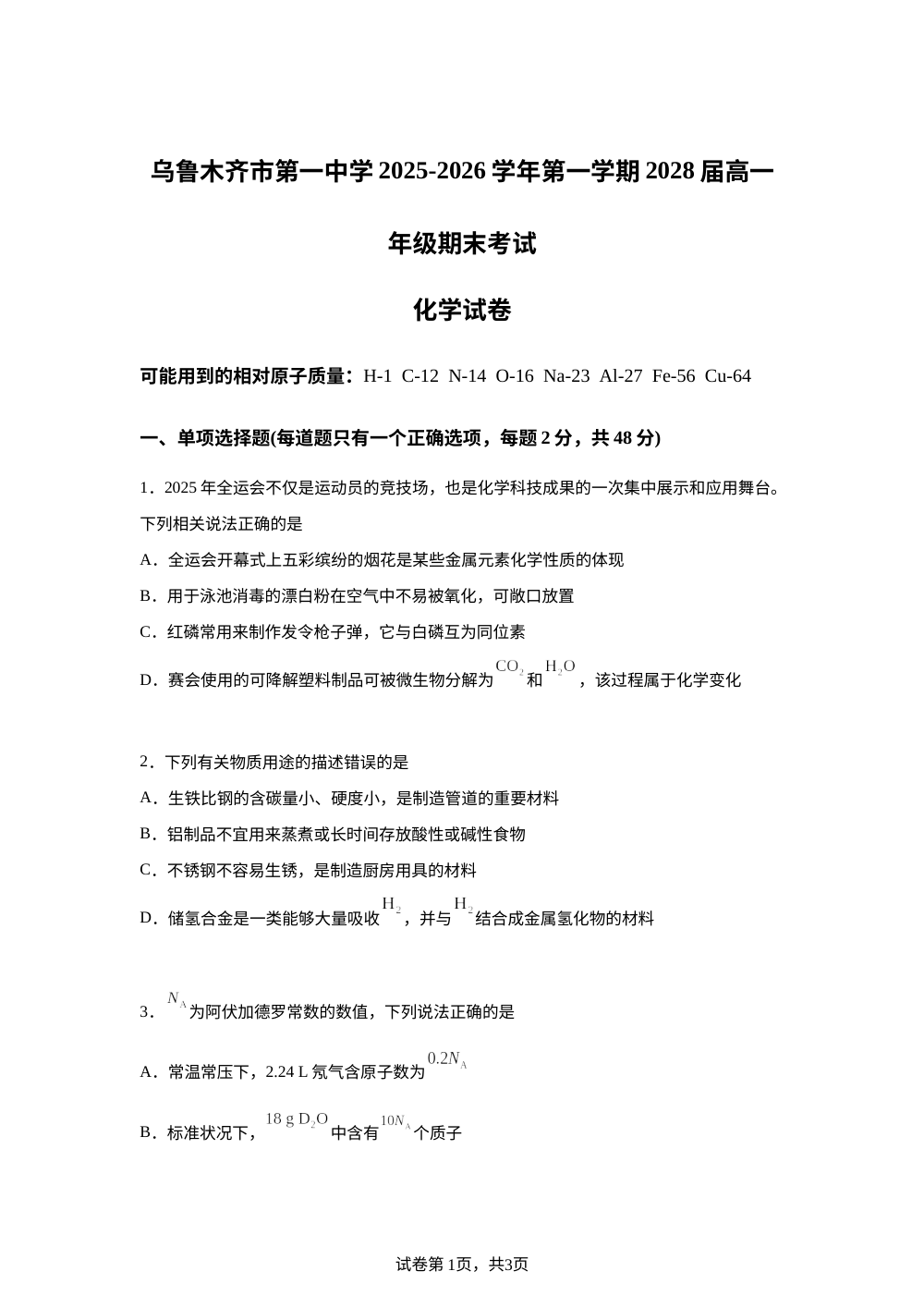 乌鲁木齐市第一中学2025-2026学年第一学期高一1月期末化学试题 第1页预览