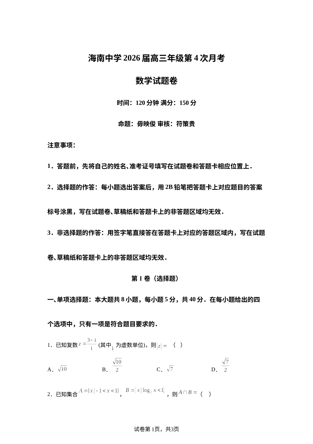海南海口市海南中学2026届高三年级上学期第4次月考数学试题题 第1页预览