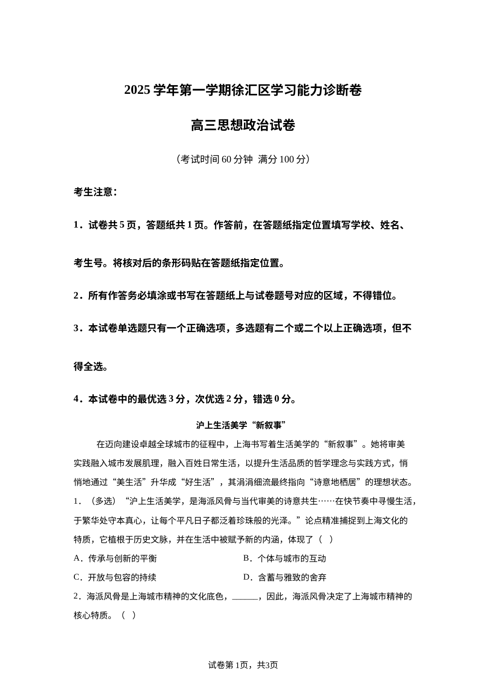 上海市徐汇区2025-2026学年高三上学期1月期末考试（一模）政治试题 第1页预览
