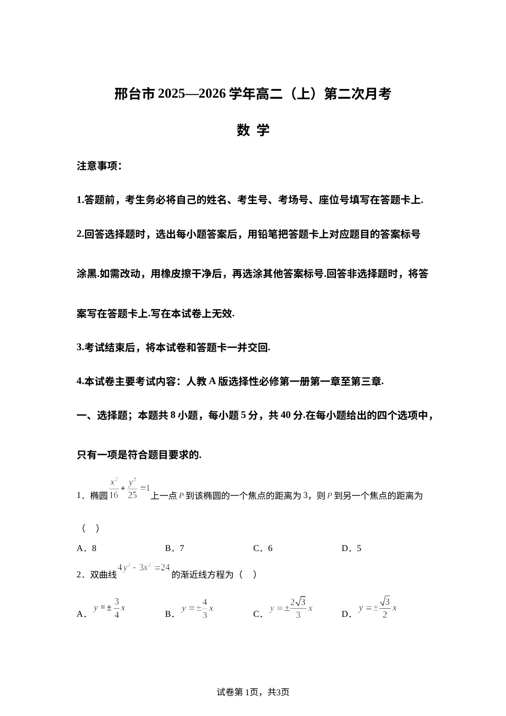 河北省邢台市质检联盟2025-2026学年高二上学期11月期中考试数学试题 第1页预览