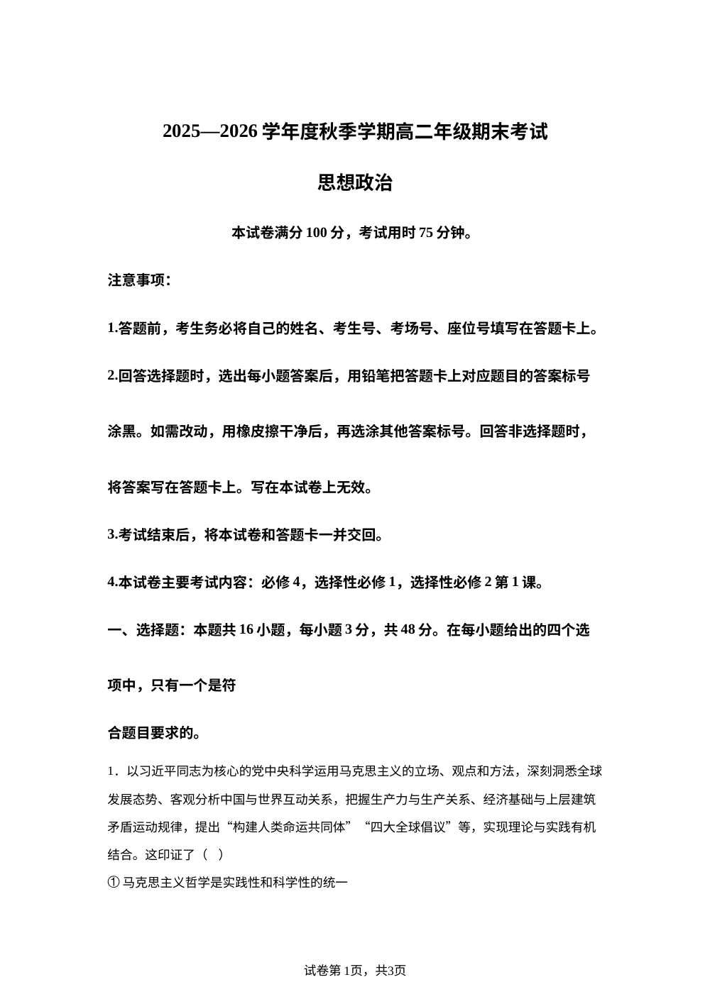 2025-2026学年度秋季学期高二年级期末考试政治试卷 第1页预览