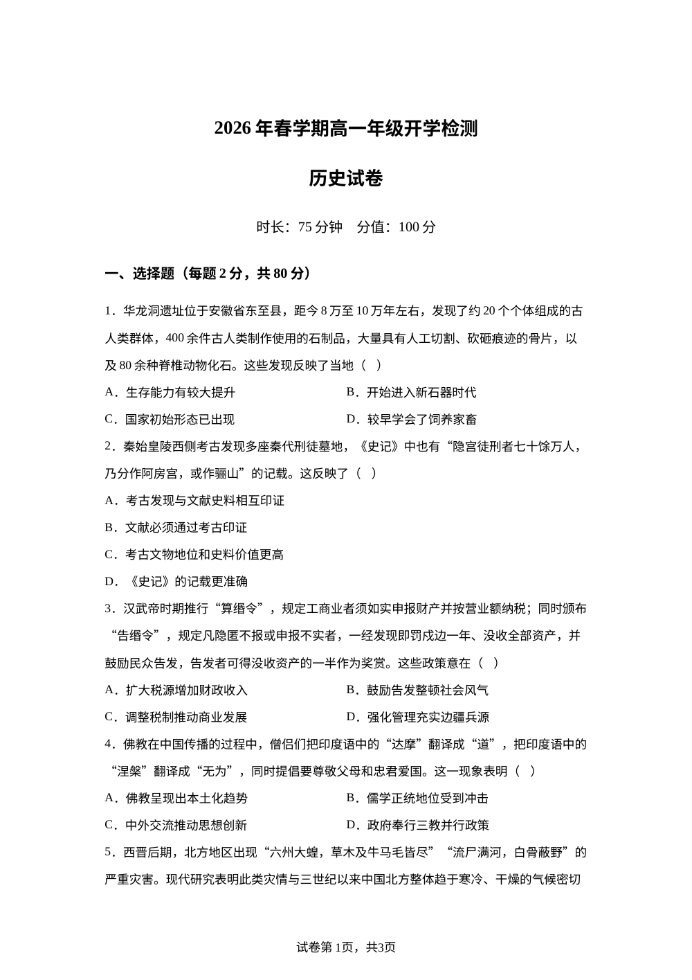 江苏盐城市响水县清源高级中学2025-2026学年高一下学期开学检测历史试题 第1页预览