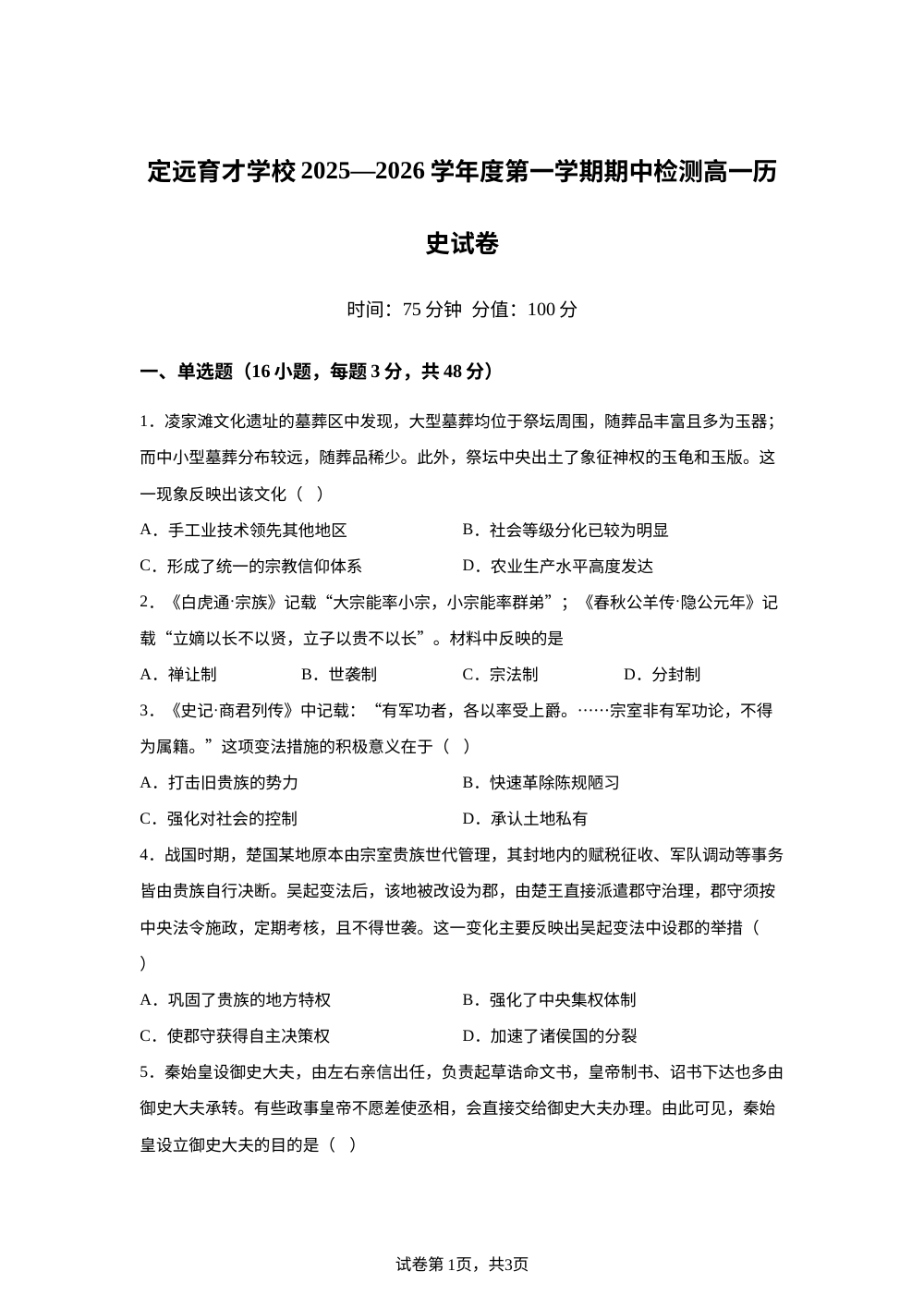 安徽省滁州市定远县育才学校2025-2026学年高一上学期期中检测历史试题 第1页预览