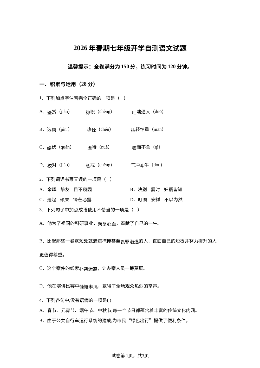 四川泸州市龙马潭区泸州市第二十八初级中学校等五校2025-2026学年七年级下学期开学学情自测语文试题 第1页预览