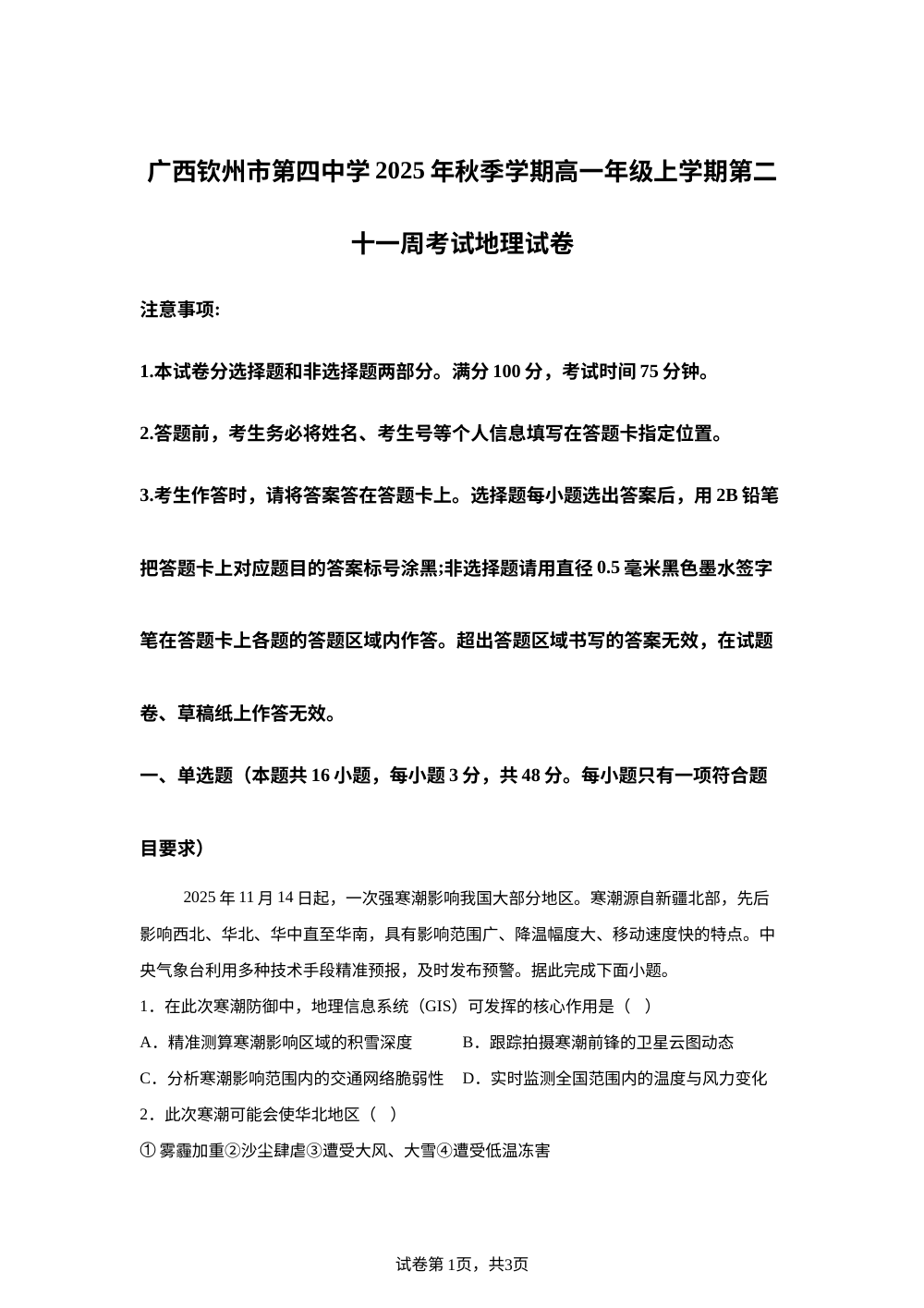 广西钦州市第四中学2025-2026学年高一上学期第21周考试地理试卷 第1页预览