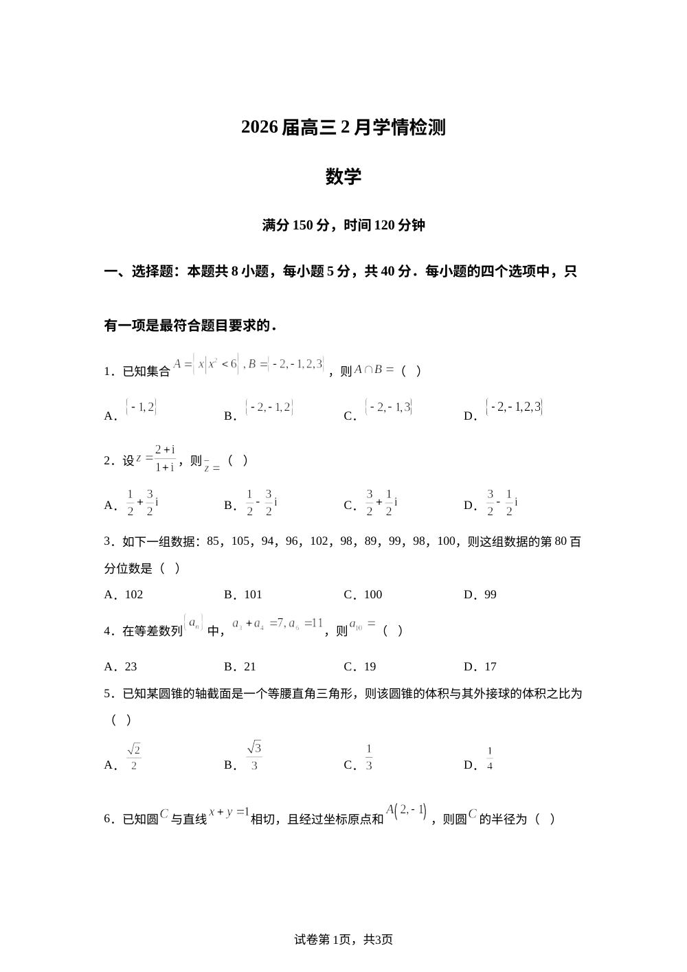 安徽A10联盟2026届高三下学期2月开学学情检测数学试题 第1页预览