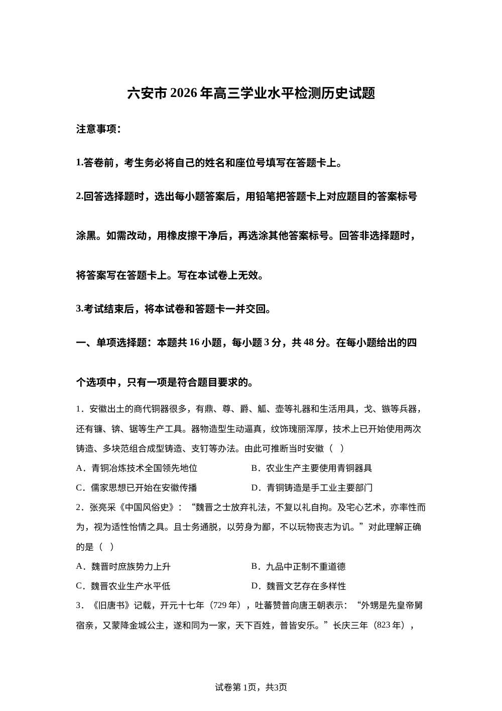 安徽六安市2025-2026学年高三上学期期末学业水平检测历史试题 第1页预览