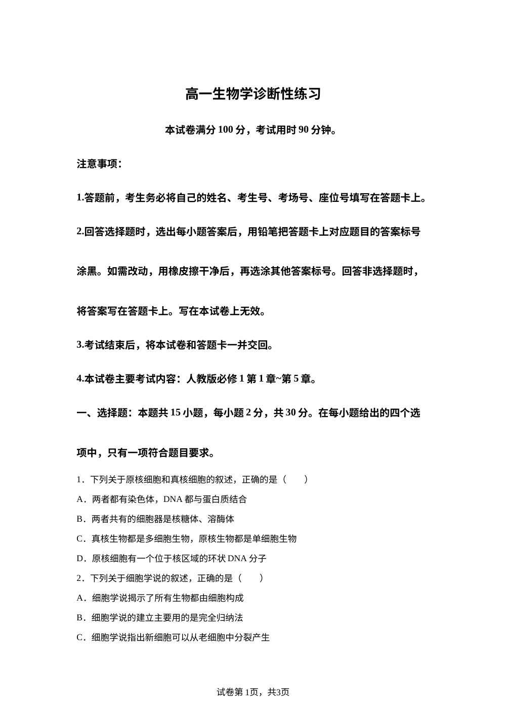 山东省济宁市2025-2026学年高一上学期诊断性练习生物试题 第1页预览