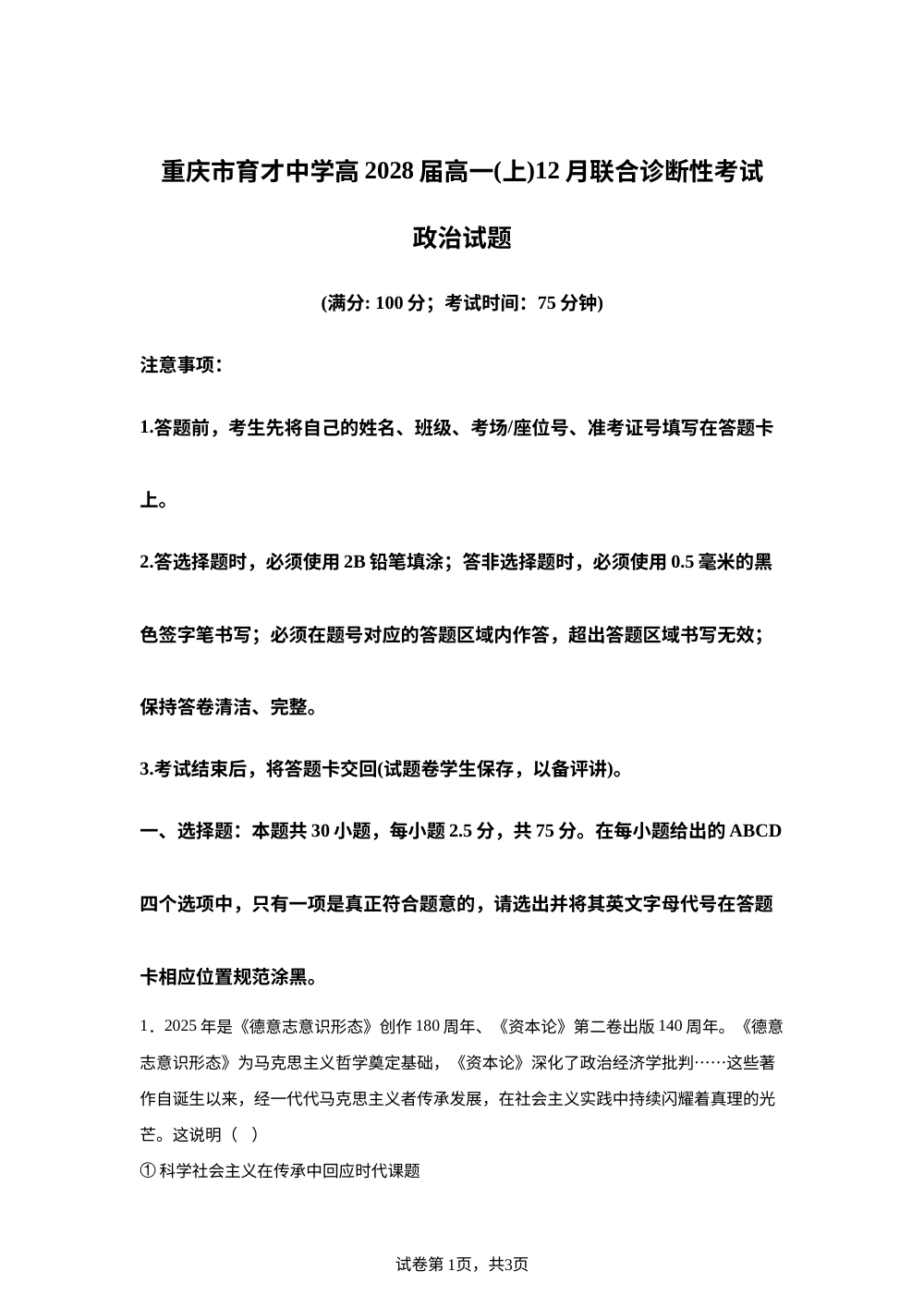 重庆市育才中学校2025-2026学年高一上学期12月月考政治试题 第1页预览