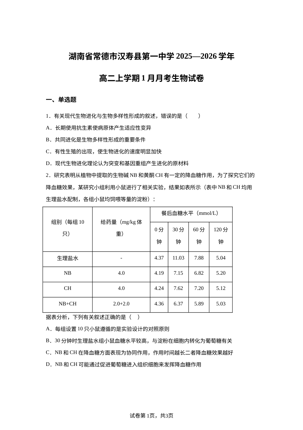 湖南省常德市汉寿县第一中学2025-2026学年高二上学期1月月考生物试题 第1页预览
