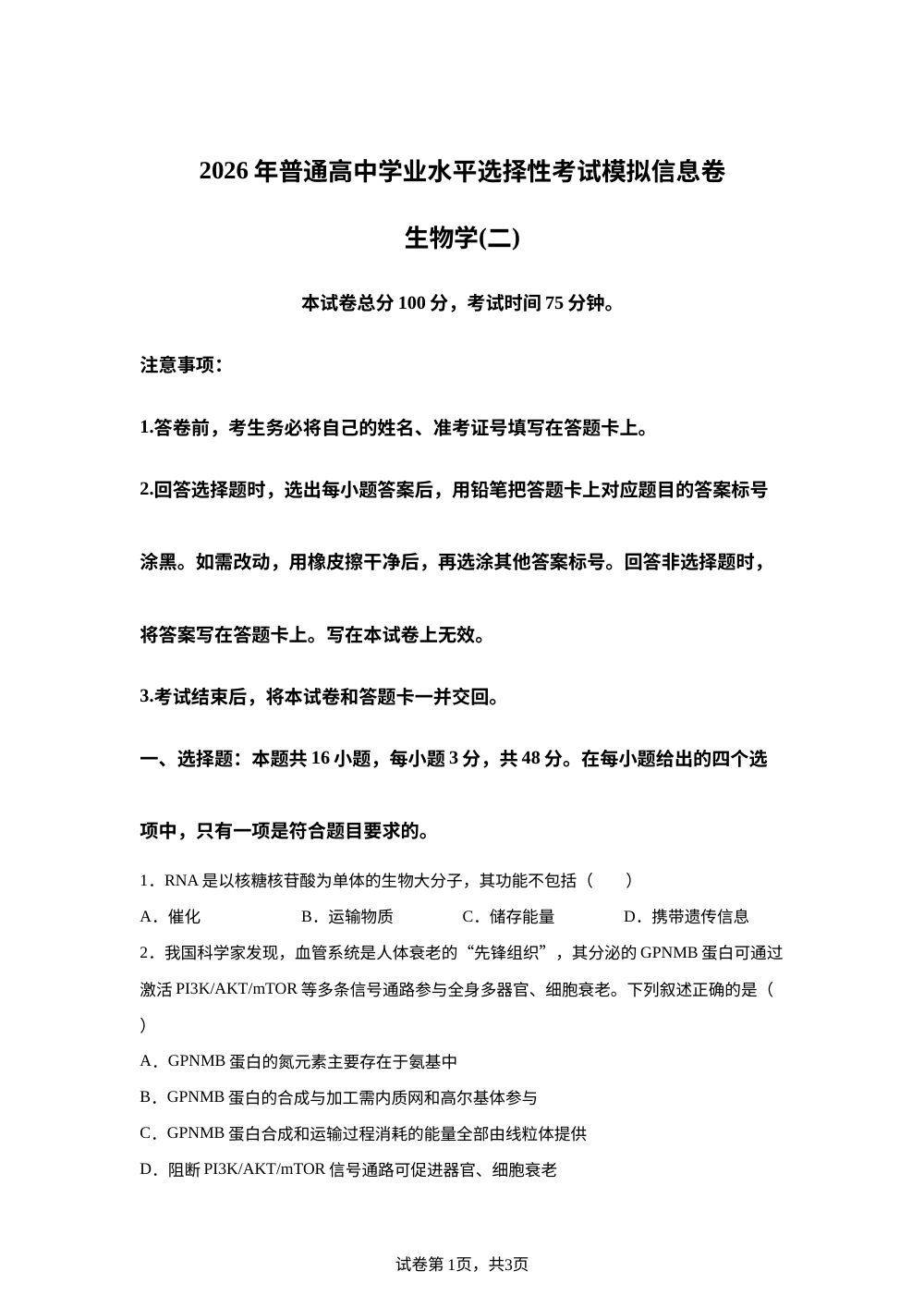 河南方城县第一高级中学2026年普通高中学业水平选择性考试模拟信息卷生物学试题(二) 第1页预览