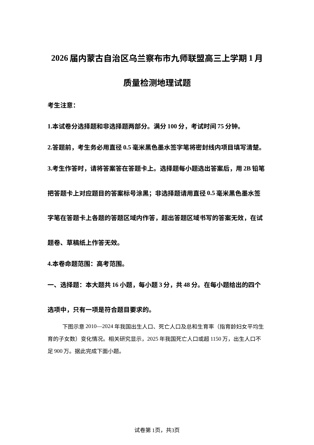 2026届内蒙古自治区乌兰察布市九师联盟高三上学期1月质量检测地理试题 第1页预览