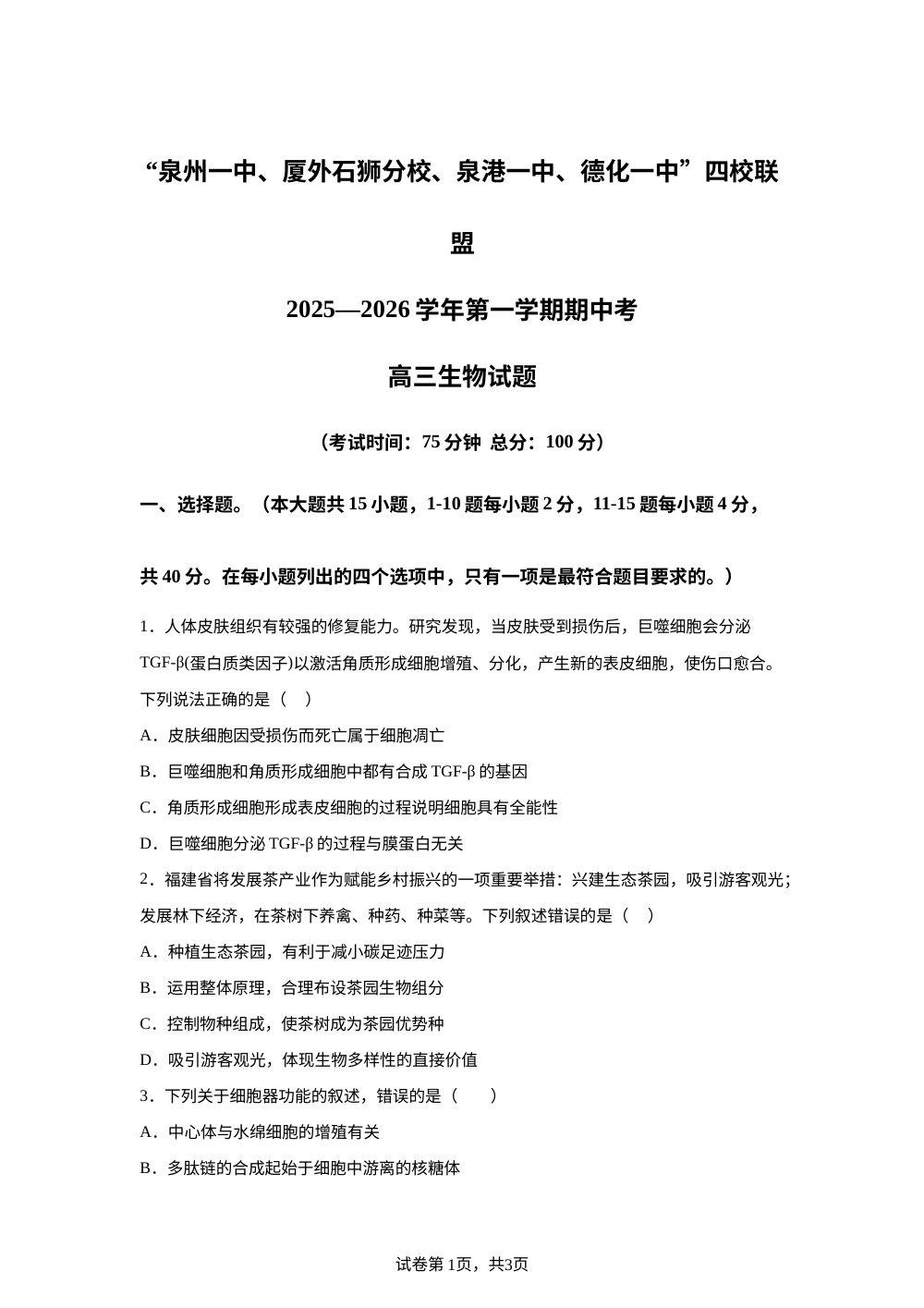 福建省泉州市四校2025-2026学年高三上学期11月期中联考生物试题 第1页预览