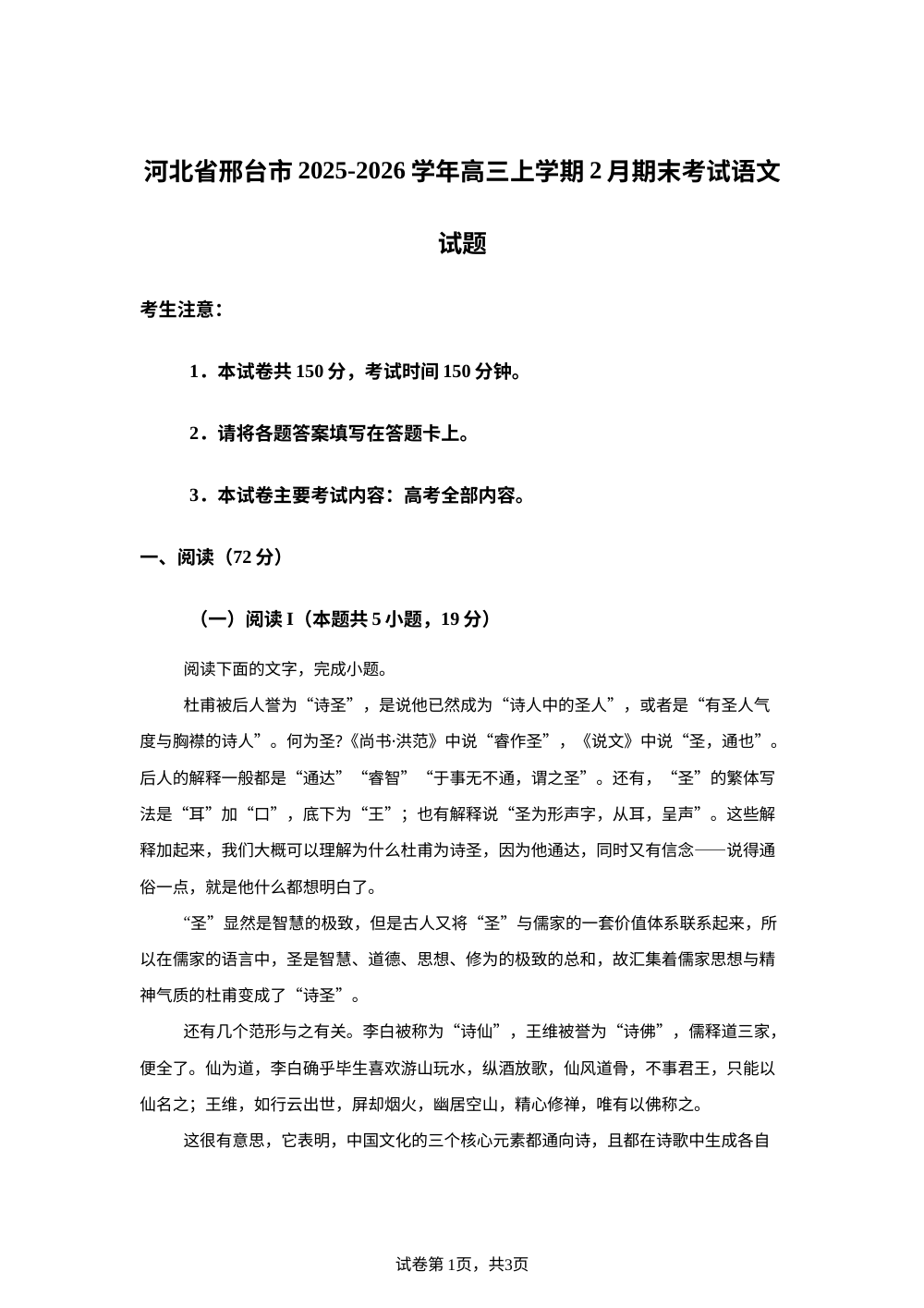 河北省邢台市2025-2026学年高三上学期2月期末考试语文试题 第1页预览