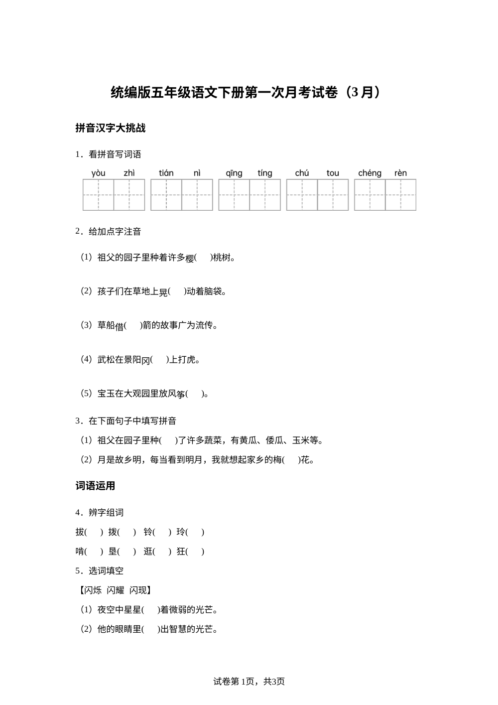 2025-2026学年统编版五年级下册第一次月考语文试卷 第1页预览