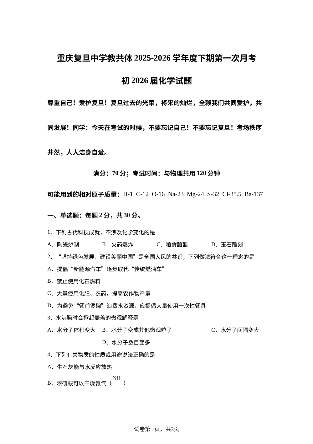 重庆复旦中学教共体2025-2026学年九年级下学期期第一次月考化学试题 第1页预览